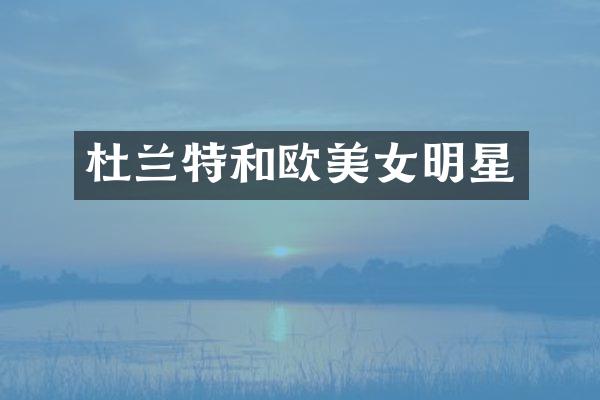 杜兰特和欧明星