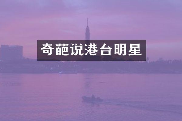奇葩说港台明星
