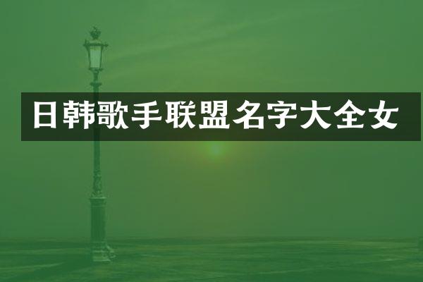 日韩歌手联盟名字大全女