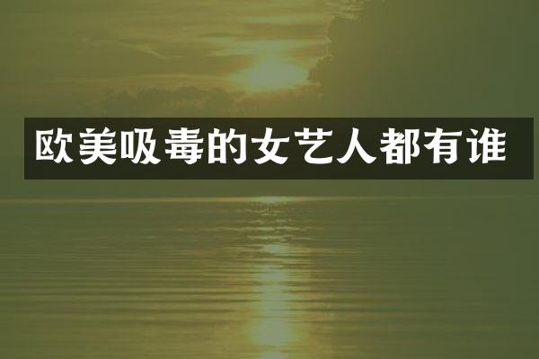 欧美吸毒的女艺人都有谁