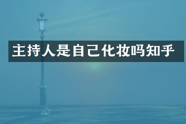 主持人是自己化妆吗知乎