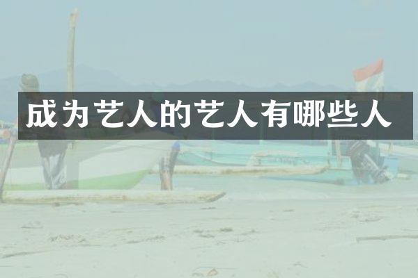 成为艺人的艺人有哪些人
