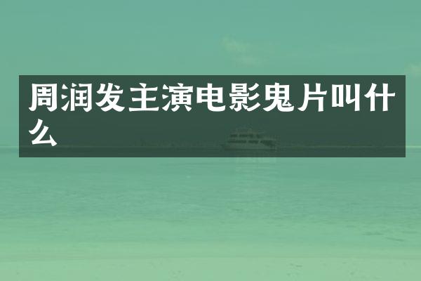 周润发主演电影鬼片叫什么