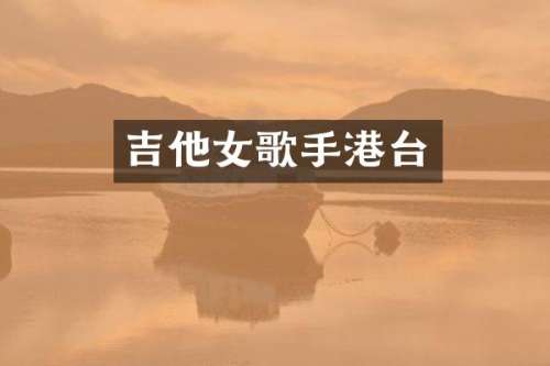 吉他女歌手港台