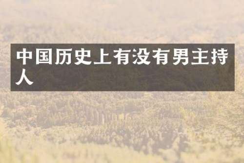 中国历史上有没有男主持人