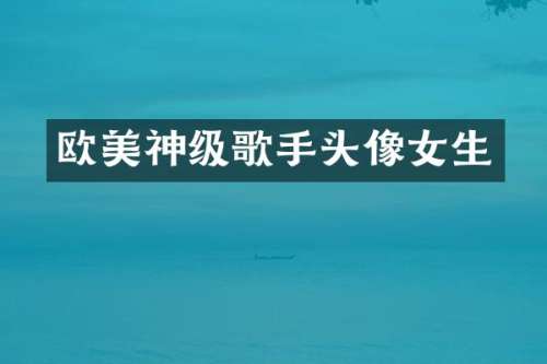 欧美神级歌手头像女生