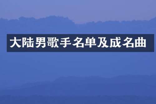 大陆男歌手名单及成名曲