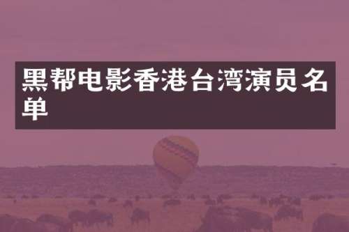 黑帮电影香港台湾演员名单