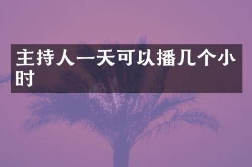 主持人一天可以播几个小时