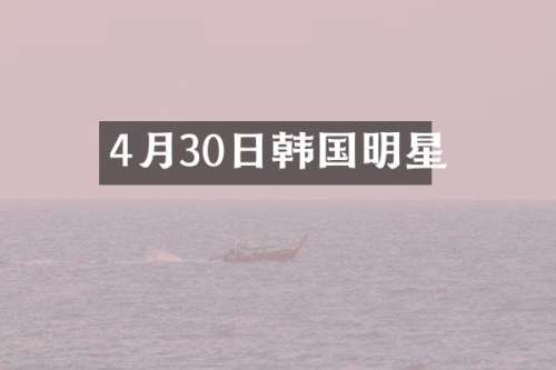 4月30日韩国明星