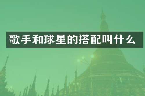歌手和球星的搭配叫什么