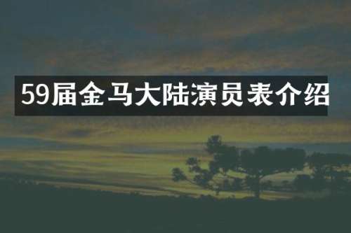 59届金马大陆演员表介绍