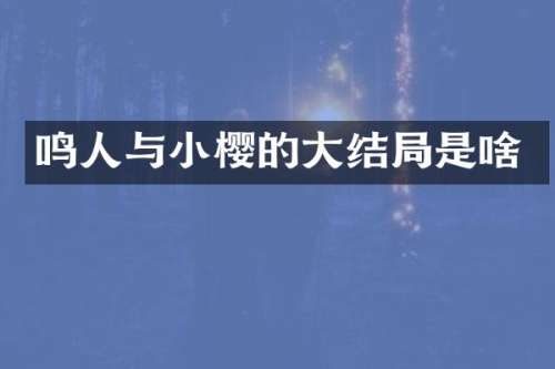 鸣人与小樱的大结局是啥