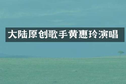 大陆原创歌手黄惠玲演唱