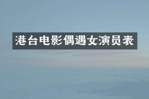 港台电影偶遇女演员表