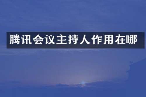 腾讯会议主持人作用在哪