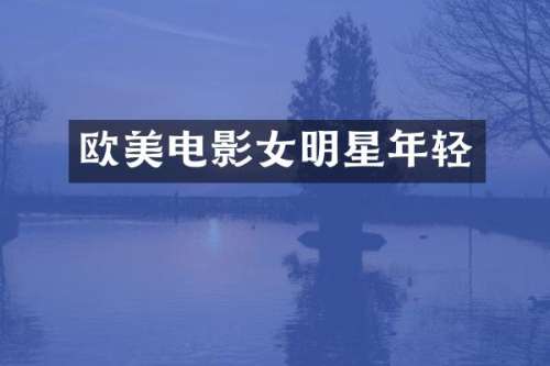 欧美电影女明星年轻
