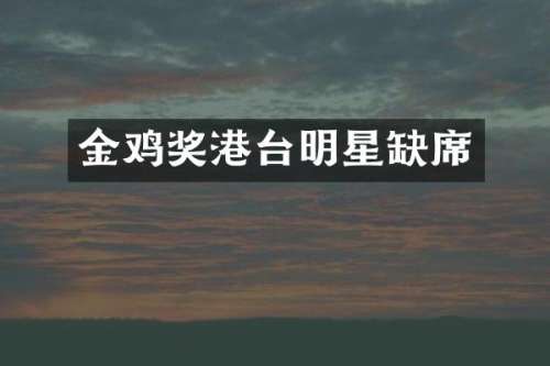 金鸡奖港台明星缺席
