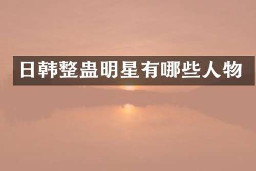 日韩整蛊明星有哪些人物