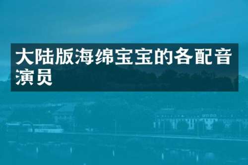 大陆版海绵宝宝的各配音演员
