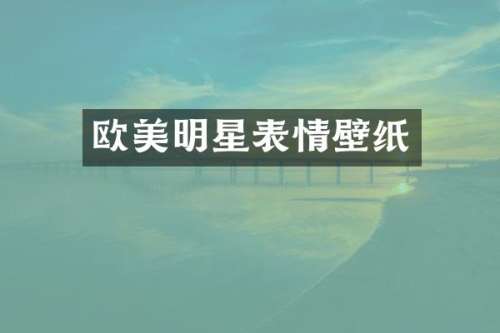 欧美明星表情壁纸