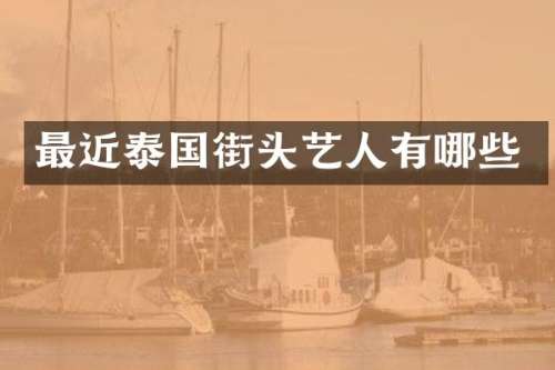 最近泰国街头艺人有哪些