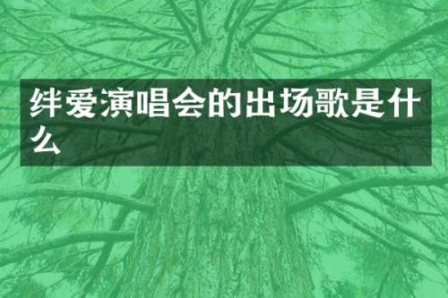 绊爱演唱会的出场歌是什么
