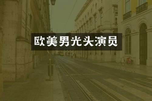 欧美男光头演员