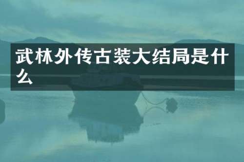 武林外传古装大结局是什么