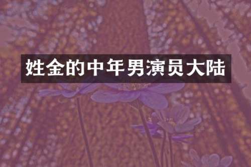 姓金的中年男演员大陆