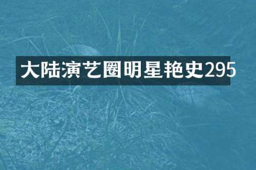 大陆演艺圈明星艳史295