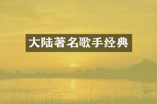 大陆著名歌手经典
