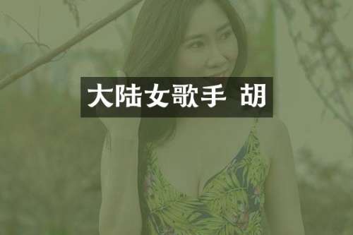大陆女歌手 胡