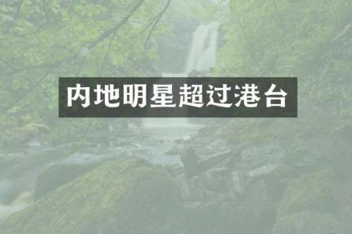 内地明星超过港台