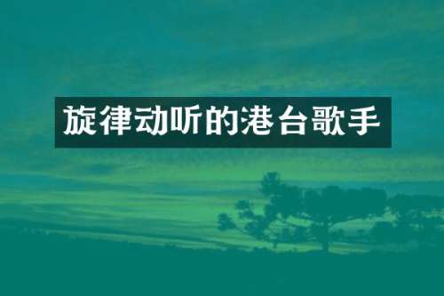 旋律动听的港台歌手
