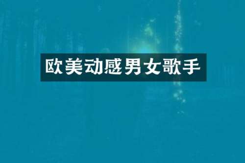 欧美动感男女歌手