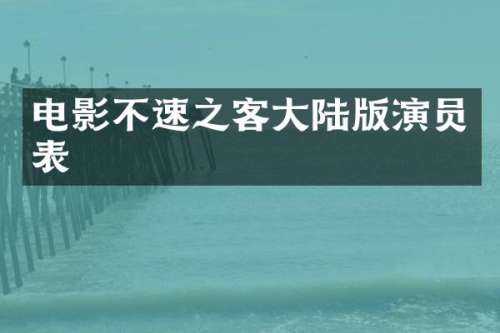 电影不速之客大陆版演员表