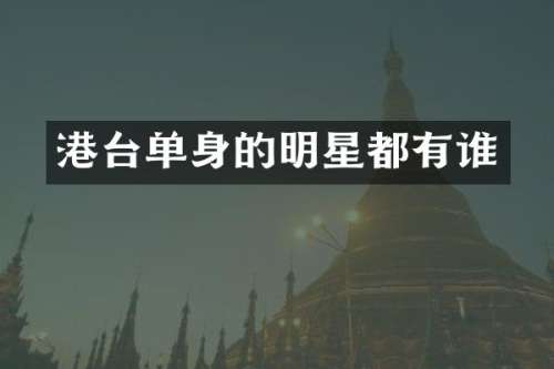 港台单身的明星都有谁