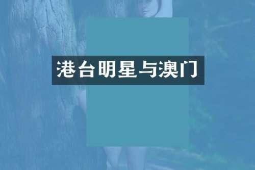 港台明星与澳门