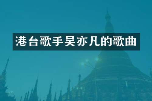 港台歌手吴亦凡的歌曲