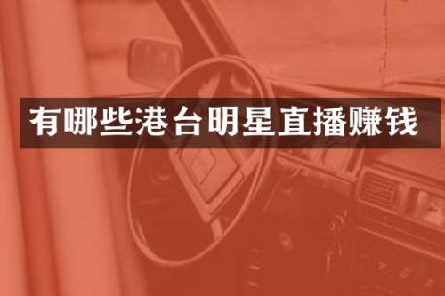 有哪些港台明星直播赚钱