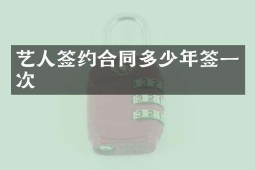 艺人签约合同多少年签一次