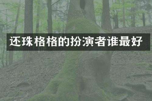 还珠格格的扮演者谁最好