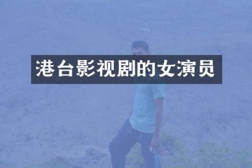 港台影视剧的女演员