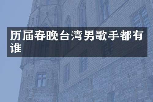 历届台湾男歌手都有谁