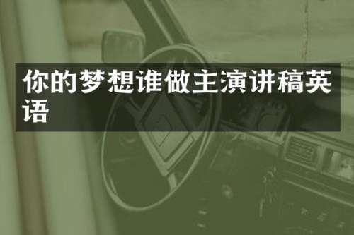 你的梦想谁做主演讲稿英语