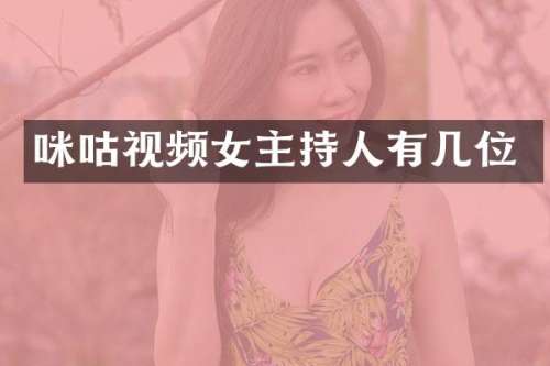 咪咕视频女主持人有几位