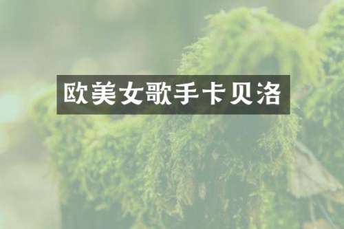 欧歌手卡贝洛