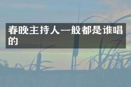 主持人一般都是谁唱的