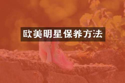 欧美明星保养方法